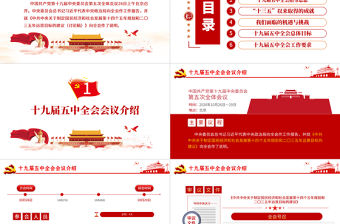 解讀黨的十九屆五中全會公報專題黨課PPT