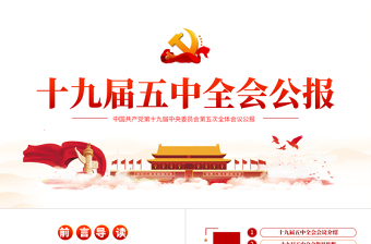 解讀黨的十九屆五中全會(huì)公報(bào)專題黨課PPT