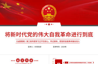 簡(jiǎn)潔大氣將新時(shí)代黨的偉大自我革命進(jìn)行到底黨課ppt