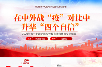 七一黨課在中外戰(zhàn)疫對比中升華四個自信PPT模板-含講稿