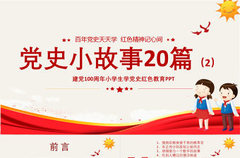 1921-2021黨史小故事20篇PPT中小學(xué)生學(xué)黨史紅色教育專題黨課PPT模板