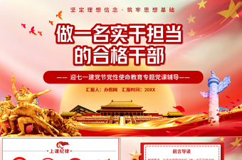 黨性使命教育專題黨課輔導(dǎo)做一名實(shí)干擔(dān)當(dāng)?shù)暮细窀刹縋PT模板