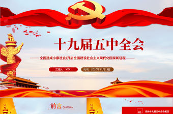 2020聚焦十九屆五中全會精神解讀PPT模板