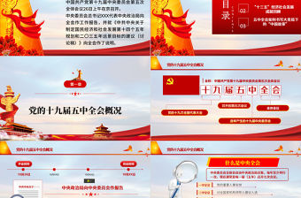 2020聚焦十九屆五中全會精神解讀PPT模板