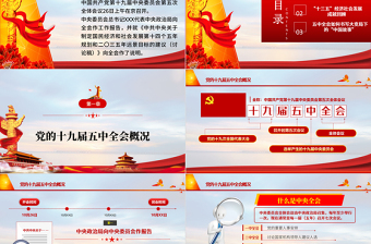 2020聚焦十九屆五中全會(huì)精神解讀PPT模板