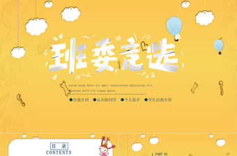 2020黃色簡約風格卡通小學班委競選ppt模板