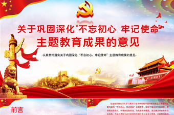 關于鞏固深化不忘初心牢記使命主題教育成果的意見黨課PPT模板
