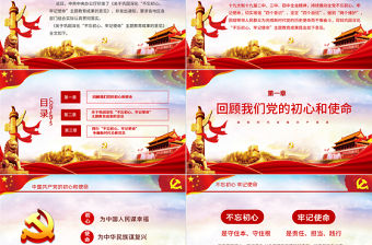 關(guān)于鞏固深化不忘初心牢記使命主題教育成果的意見黨課PPT模板