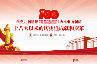 黨的十八大以來的歷史性成就和變革PPT2021紅色建黨100周年黨史學(xué)習(xí)教育專題黨課PPT