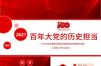 百年大黨的歷史擔當2021年黨支部建設黨政活動黨史知識黨性教育黨課PPT模板