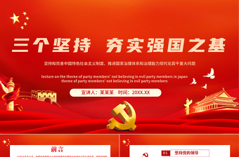 黨課黨建黨政三個(gè)堅(jiān)持主題PPT模板
