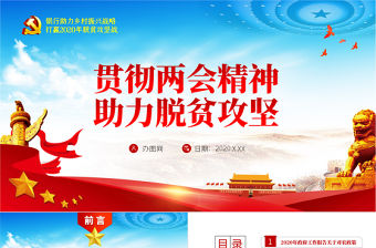 銀行貫徹兩會精神助力脫貧攻堅黨課PPT