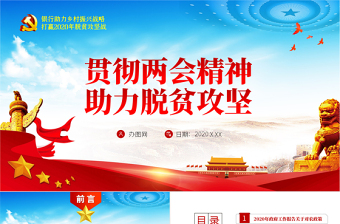 銀行貫徹兩會(huì)精神助力脫貧攻堅(jiān)黨課PPT
