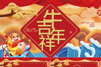 2021牛年大吉牛年紅色通用PPT模板