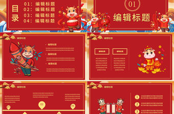 2021牛年大吉牛年紅色通用PPT模板