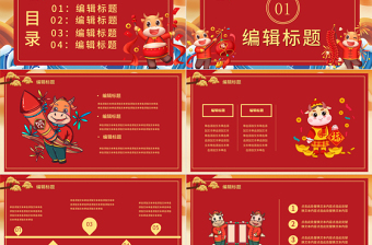 2021牛年大吉牛年紅色通用PPT模板