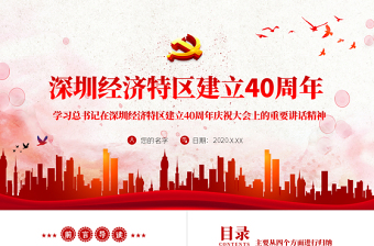 紅色質(zhì)感地域黨課之深圳經(jīng)濟特區(qū)建立40周年重要講話深圳黨課PPT模板