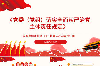 學習解讀當好主體責任挑山工耕好從嚴治黨責任田PPT模板