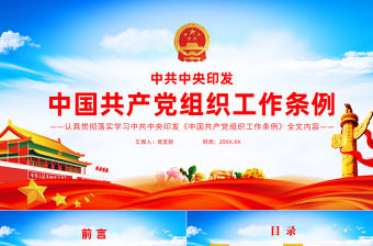 2021中國(guó)共產(chǎn)黨組織工作條例PPT黨政風(fēng)黨員培訓(xùn)教育專題黨課課件