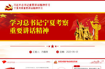 有關領導寧夏考察重要講話精神學習PPT