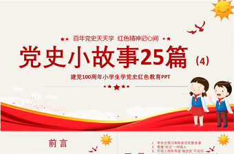 1921-2021黨史小故事25篇PPT中小學(xué)生學(xué)黨史紅色教育專(zhuān)題黨課PPT模板