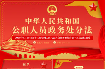 學習解讀中華人民共和國公職人員政務處分法ppt模板