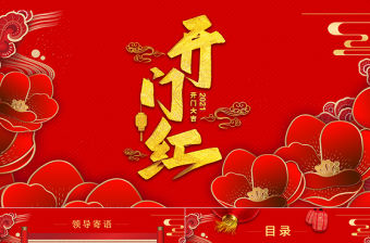 2021牛年紅色喜慶立體矢量花朵開門紅喜迎新年年會頒獎典禮PPT模板