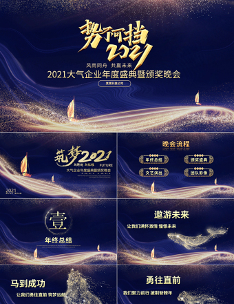 2021牛年大氣藍金科技感勢不可擋頒獎典禮企業年會晚宴PPT模板