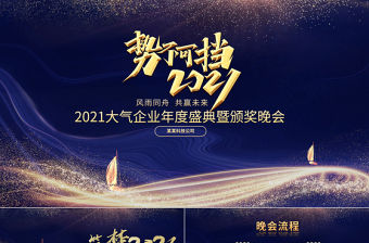 2021牛年大氣藍(lán)金科技感勢(shì)不可擋頒獎(jiǎng)典禮企業(yè)年會(huì)晚宴PPT模板