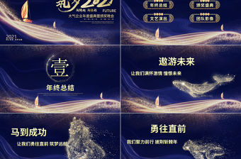 2021牛年大氣藍(lán)金科技感勢(shì)不可擋頒獎(jiǎng)典禮企業(yè)年會(huì)晚宴PPT模板