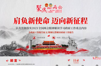 2021聚焦全國兩會貫徹落實政府工作報告黨課PPT