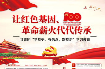 2021讓紅色基因革命薪火代代傳承PPT慶祝建黨100周年主題黨課之共青團學黨史強信念跟黨走學習教育PPT模板
