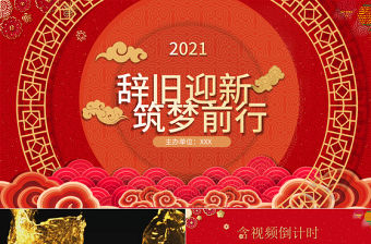 中國風(fēng)辭舊迎新逐夢(mèng)前行公司年會(huì)元旦ppt模板