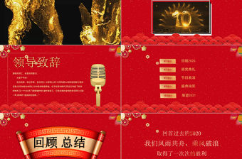 中國風(fēng)辭舊迎新逐夢(mèng)前行公司年會(huì)元旦ppt模板