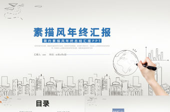 淺色淡雅簡約風素描年終工作匯報總結(jié)PPT模板