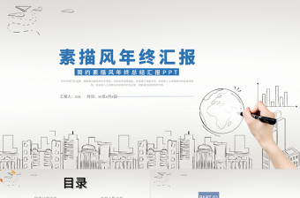 淺色淡雅簡約風(fēng)素描年終工作匯報總結(jié)PPT模板