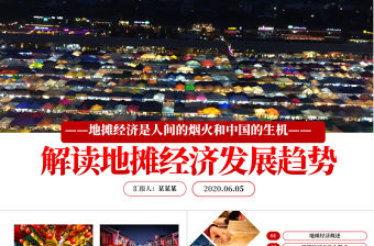2020解讀地攤經濟發展情況與發展對策PPT