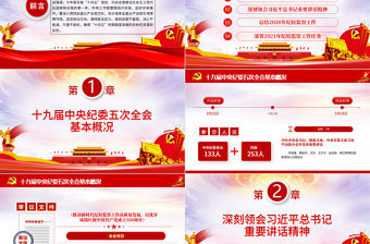 紅色簡約黨建風十九屆中央紀律檢查委員會第五次全體會議公報PPT