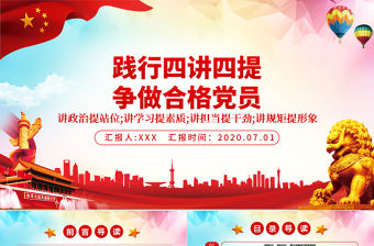 踐行四講四提做合格黨員黨課教育PPT模板