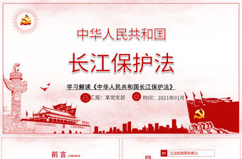 全面解讀中華人民共和國長江保護法ppt