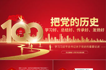 2021把黨的歷史學(xué)習(xí)好總結(jié)好傳承好發(fā)揚好PPT建黨100周年專題黨課學(xué)習(xí)習(xí)近平總書記關(guān)于黨史的重要論述PPT模板