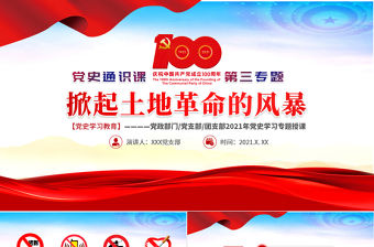 2021掀起土地革命的風暴PPT建黨100周年黨史學習專題黨課課件