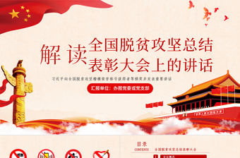 紅色黨政風解讀全國脫貧攻堅總結表彰大會上的講話ppt