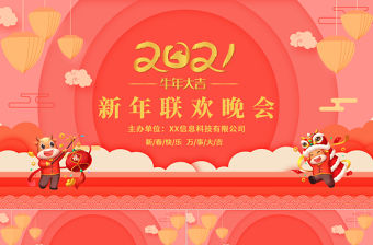 粉色喜慶喜迎2021新年企業年會春節聯歡晚會PPT模板