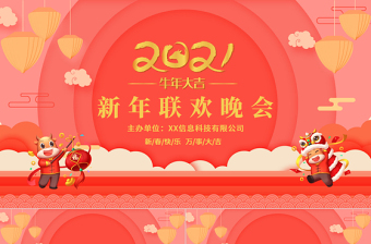 粉色喜慶喜迎2021新年企業(yè)年會春節(jié)聯(lián)歡晚會PPT模板