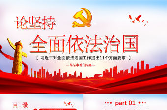 紅色簡約黨政風全面依法治國習近平對全面依法知國工作提出的十一個方面要求ppt