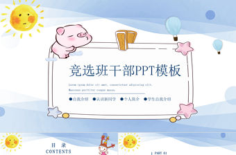 卡通簡約時尚班干部競選PPT模板