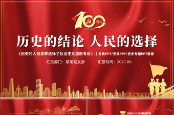 歷史的結(jié)論人民的選擇PPT2021年質(zhì)感紅色建黨100周年七一建黨節(jié)學(xué)黨史系列專題黨課課件