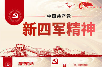 2021弘揚新四軍精神鐵軍精神新四軍成立ppt課件模板PPT慶祝建黨100周年中國精神系列黨課PPT模板