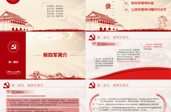2021弘揚(yáng)新四軍精神鐵軍精神新四軍成立ppt課件模板PPT慶祝建黨100周年中國(guó)精神系列黨課PPT模板